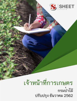 แนวข้อสอบ เจ้าหน้าที่การเกษตร กรมป่าไม้ ธันวาคม 2562