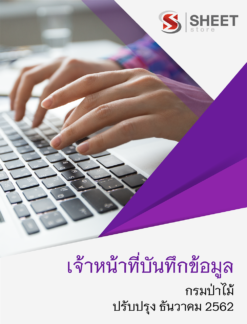 แนวข้อสอบ เจ้าหน้าที่บันทึกข้อมูล กรมป่าไม้ ธันวาคม 2562