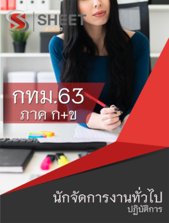 แนวข้อสอบ นักจัดการงานทั่วไปปฏิบัติการ ข้าราชการกรุงเทพมหานคร (กทม.)