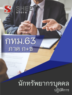 แนวข้อสอบ นักทรัพยากรบุคคลปฏิบัติการ ข้าราชการกรุงเทพมหานคร (กทม.)