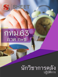 แนวข้อสอบ นักวิชาการคลังปฏิบัติการ ข้าราชการกรุงเทพมหานคร (กทม.)