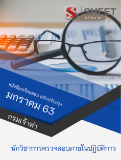 แนวข้อสอบ นักวิชาการตรวจสอบภายในปฏิบัติการ กรมเจ้าท่า มกราคม 2563