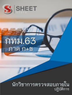 แนวข้อสอบ นักวิชาการตรวจสอบภายในปฏิบัติการ ข้าราชการกรุงเทพมหานคร (กทม.)