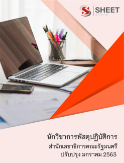 แนวข้อสอบ นักวิชาการพัสดุปฏิบัติการ สำนักเลขาธิการคณะรัฐมนตรี