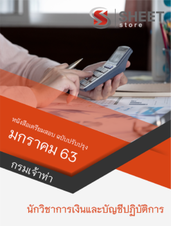 แนวข้อสอบ นักวิชาการเงินและบัญชีปฏิบัติการ กรมเจ้าท่า มกราคม 2563