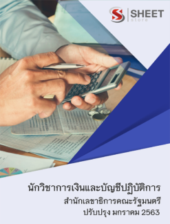 แนวข้อสอบ นักวิชาการเงินและบัญชีปฏิบัติการ สำนักเลขาธิการคณะรัฐมนตรี