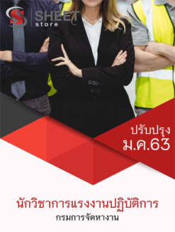 แนวข้อสอบ นักวิชาการแรงงานปฏิบัติการ กรมการจัดหางาน