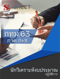 แนวข้อสอบ นักวิเคราะห์งบประมาณปฏิบัติการ ข้าราชการกรุงเทพมหานคร (กทม.)