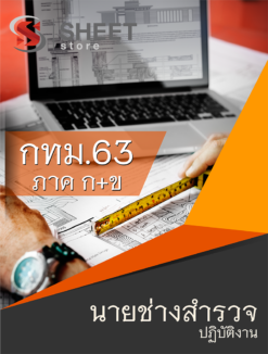 แนวข้อสอบ นายช่างสํารวจปฏิบัติงาน ข้าราชการกรุงเทพมหานคร (กทม.)