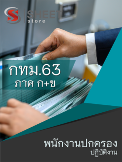 แนวข้อสอบ พนักงานปกครองปฏิบัติงาน ข้าราชการกรุงเทพมหานคร (กทม.)