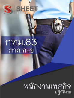 แนวข้อสอบ พนักงานเทศกิจปฏิบัติงาน ข้าราชการกรุงเทพมหานคร (กทม.)