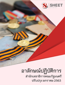 แนวข้อสอบ อาลักษณ์ปฏิบัติการ สำนักเลขาธิการคณะรัฐมนตรี