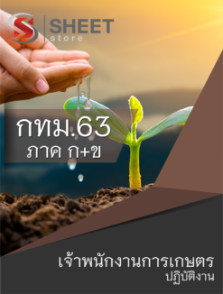 แนวข้อสอบ เจ้าพนักงานการเกษตรปฏิบัติงาน ข้าราชการกรุงเทพมหานคร (กทม.)