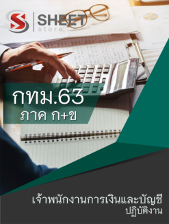 แนวข้อสอบ เจ้าพนักงานการเงินและบัญชีปฏิบัติงาน ข้าราชการกรุงเทพมหานคร (กทม.)