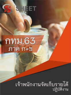 แนวข้อสอบ เจ้าพนักงานจัดเก็บรายได้ปฏิบัติงาน ข้าราชการกรุงเทพมหานคร (กทม.)