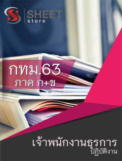 แนวข้อสอบ เจ้าพนักงานธุรการปฏิบัติงาน ข้าราชการกรุงเทพมหานคร (กทม.)