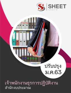 เจ้าพนักงานธุรการปฏิบัติงาน สำนักงบประมาณ