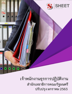 เจ้าพนักงานธุรการปฏิบัติงาน สำนักเลขาธิการคณะรัฐมนตรี