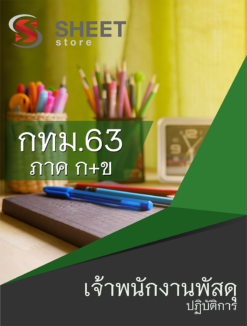 แนวข้อสอบ เจ้าพนักงานพัสดุปฏิบัติงาน ข้าราชการกรุงเทพมหานคร (กทม.)