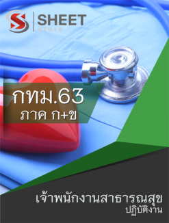 แนวข้อสอบ เจ้าพนักงานสาธารณสุขปฏิบัติงาน ข้าราชการกรุงเทพมหานคร (กทม.)
