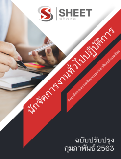 แนวข้อสอบ นักจัดการงานทั่วไปปฏิบัติการ สำนักงานปลัดกระทรวงทรัพยากรธรรมชาติและสิ่งแวดล้อม