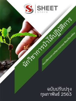แนวข้อสอบ นักวิชาการป่าไม้ปฏิบัติการ สำนักงานปลัดกระทรวงทรัพยากรธรรมชาติและสิ่งแวดล้อม