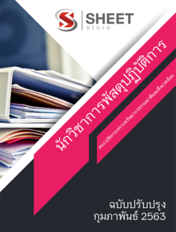 แนวข้อสอบ นักวิชาการพัสดุปฏิบัติการ สำนักงานปลัดกระทรวงทรัพยากรธรรมชาติและสิ่งแวดล้อม【ก.พ.63】