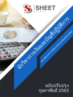 แนวข้อสอบ นักวิชาการเงินและบัญชีปฏิบัติการ สำนักงานปลัดกระทรวงทรัพยากรธรรมชาติและสิ่งแวดล้อม【ก.พ.63】