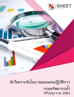 นักวิเคราะห์นโยบายและแผนปฏิบัติการ กรมทรัพยากรน้ำ 【 กุมภาพันธ์ 2563 】