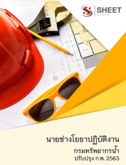 แนวข้อสอบ นายช่างโยธาปฏิบัติงาน กรมทรัพยากรน้ำ 【 กุมภาพันธ์ 2563 】