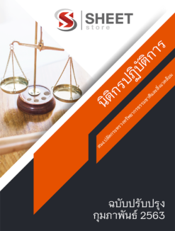แนวข้อสอบ นิติกรปฏิบัติการ สำนักงานปลัดกระทรวงทรัพยากรธรรมชาติและสิ่งแวดล้อม【ก.พ.63】