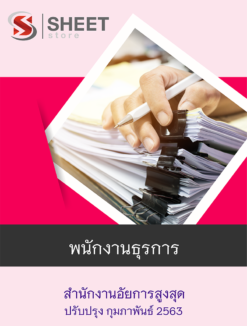 แนวข้อสอบ พนักงานธุรการ สำนักงานอัยการสูงสุด 【 กุมภาพันธ์ 2563 】