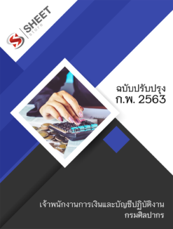 แนวข้อสอบ เจ้าพนักงานการเงินและบัญชีปฏิบัติงาน กรมศิลปากร 【 กุมภาพันธ์ 2563 】