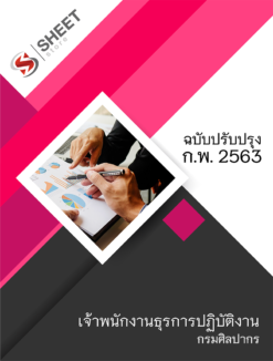 แนวข้อสอบ เจ้าพนักงานธุรการปฏิบัติงาน กรมศิลปากร 【 กุมภาพันธ์ 2563 】