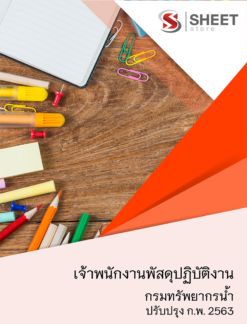 แนวข้อสอบ เจ้าพนักงานพัสดุปฏิบัติงาน กรมทรัพยากรน้ำ 【 กุมภาพันธ์ 2563 】