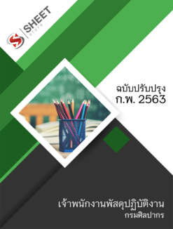 แนวข้อสอบ เจ้าพนักงานพัสดุปฏิบัติงาน กรมศิลปากร 【 กุมภาพันธ์ 2563 】