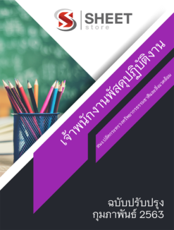 แนวข้อสอบ เจ้าพนักงานพัสดุปฏิบัติงาน สำนักงานปลัดกระทรวงทรัพยากรธรรมชาติและสิ่งแวดล้อม【ก.พ.63】