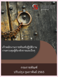 แนวข้อสอบ เจ้าพนักงานราชทัณฑ์ปฏิบัติงาน (งานควบคุมผู้ต้องขังชายและอื่นๆ) กรมราชทัณฑ์