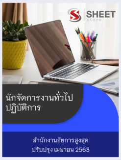 แนวข้อสอบ นักจัดการงานทั่วไปปฏิบัติการ สำนักงานอัยการสูงสุด เฉพาะภาค ข