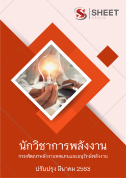 แนวข้อสอบ นักวิชาการพลังงาน กรมพัฒนาพลังงานทดแทนและอนุรักษ์พลังงาน (พพ.) 2563