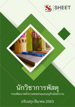 แนวข้อสอบ นักวิชาการพัสดุ กรมพัฒนาพลังงานทดแทนและอนุรักษ์พลังงาน (พพ.) 2563