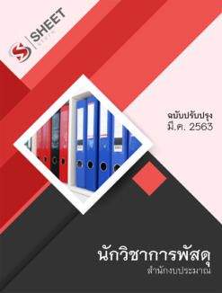 แนวข้อสอบ นักวิชาการพัสดุ สำนักงบประมาณ 【 มีนาคม 2563 】