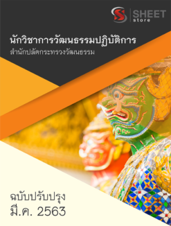 แนวข้อสอบ นักวิชาการวัฒนธรรมปฏิบัติการ สำนักงานปลัดกระทรวงวัฒนธรรม【 มีนาคม 2563 】