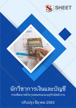 แนวข้อสอบ นักวิชาการเงินและบัญชี กรมพัฒนาพลังงานทดแทนและอนุรักษ์พลังงาน (พพ.) 2563