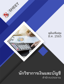 แนวข้อสอบ นักวิชาการเงินและบัญชี สำนักงบประมาณ 【 มีนาคม 2563 】