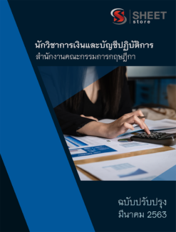 แนวข้อสอบ นักวิชาการเงินและบัญชีปฏิบัติการ สำนักงานคณะกรรมการกฤษฎีกา 【 มีนาคม 2563 】
