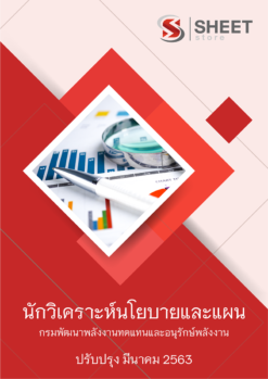 แนวข้อสอบ นักวิเคราะห์นโยบายและแผน กรมพัฒนาพลังงานทดแทนและอนุรักษ์พลังงาน (พพ.) 2563