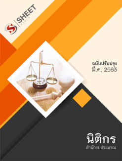 แนวข้อสอบ นิติกร สำนักงบประมาณ【 มีนาคม 2563 】