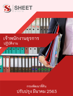 แนวข้อสอบ เจ้าพนักงานธุรการปฏิบัติงาน กรมพัฒนาที่ดิน 【 มีนาคม 2563 】