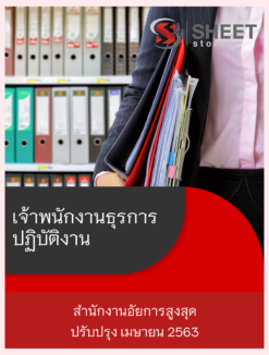 แนวข้อสอบ เจ้าพนักงานธุรการปฏิบัติงาน สำนักงานอัยการสูงสุด เฉพาะภาค ข